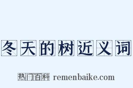冬天的树近义词是什么意思的图片